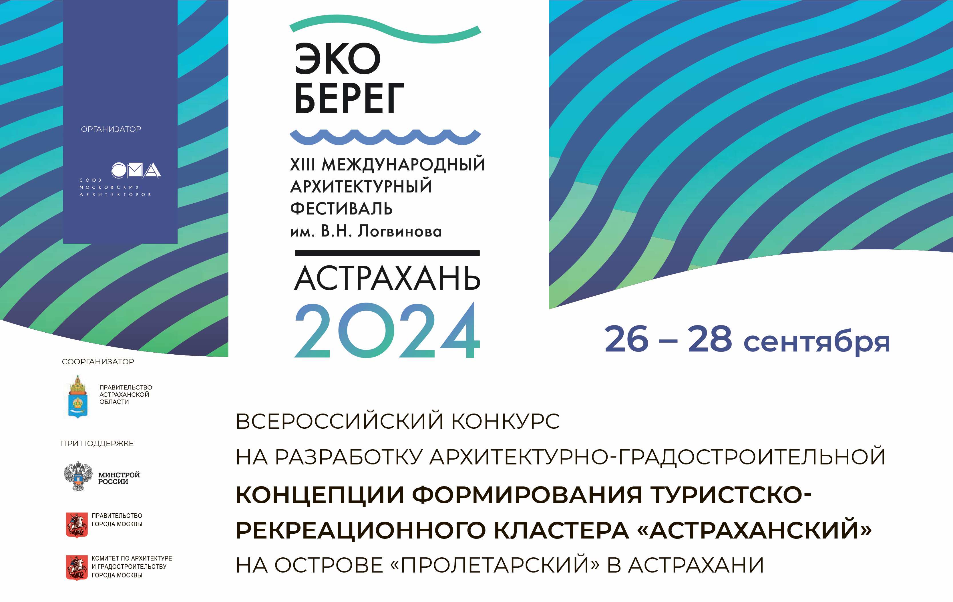 XIII Международный архитектурный фестиваль пройдет с 26 по 28 сентября в Астрахани